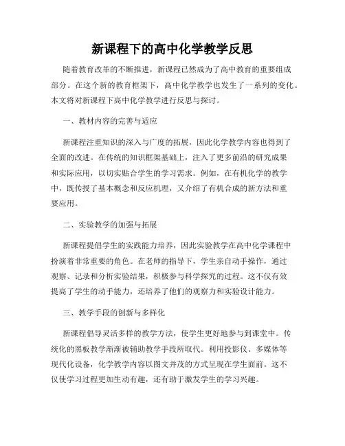 新课程下的高中化学教学反思
