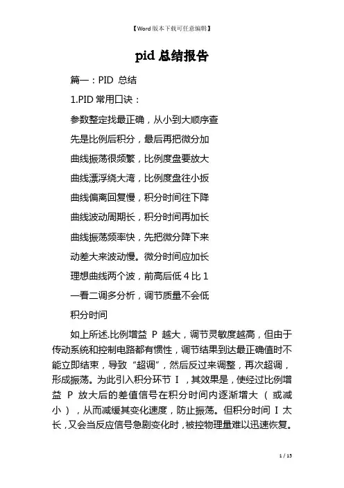 pid总结报告