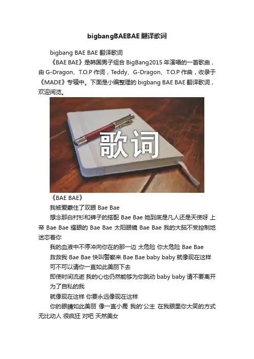 bigbangBAEBAE翻译歌词