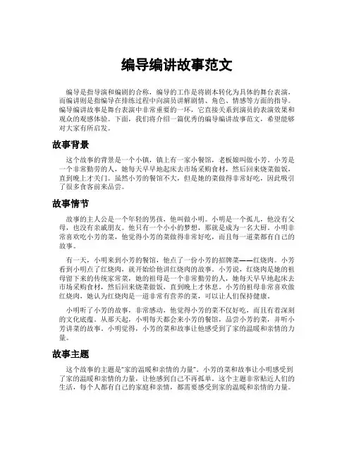 编导编讲故事范文