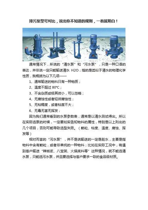 排污泵型号对比，说出你不知道的规则，一看就明白！