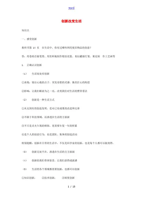 九年级道德与法治上册 第一单元 富强与创新 第二课 创新驱动发展 第1框 创新改变生活习题(含知识点