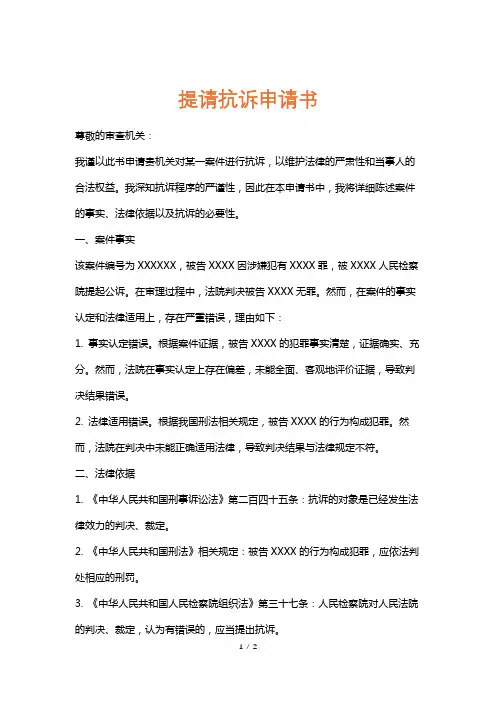 提请抗诉申请书