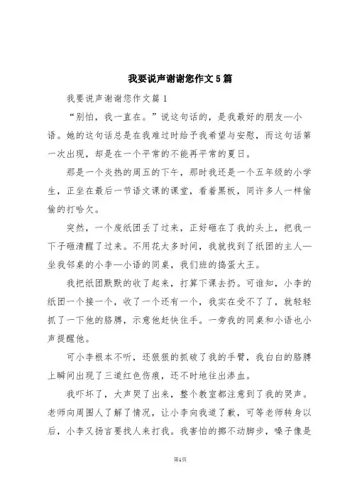 我要说声谢谢您作文5篇
