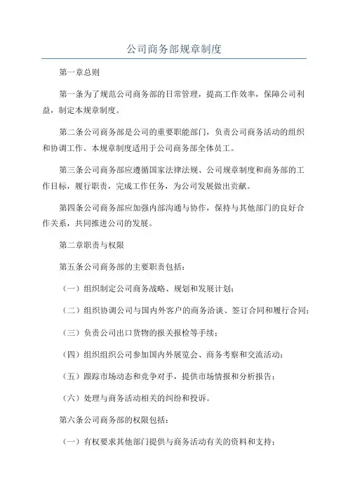公司商务部规章制度