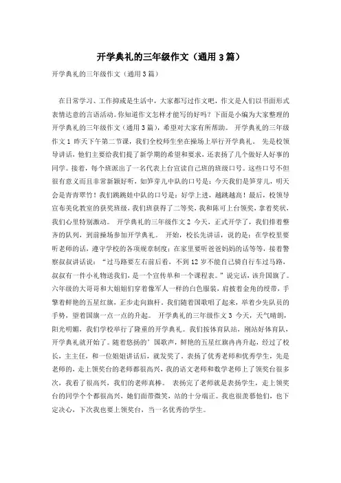 开学典礼的三年级作文(通用3篇)