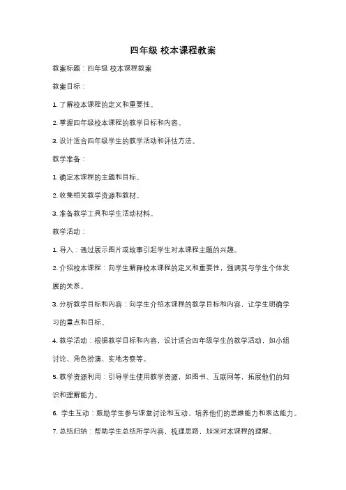 四年级 校本课程教案