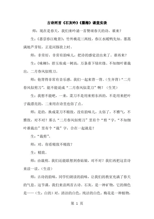 六年级下语文教学实录-古诗两首《石灰吟》《墨梅》_北师大版