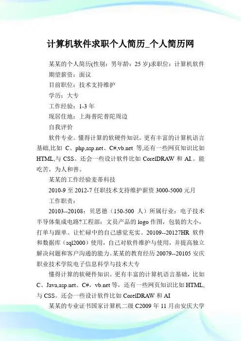 计算机软件求职个人简历.doc
