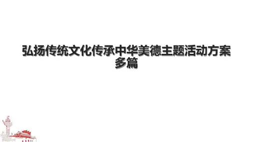 弘扬传统文化传承中华美德主题活动方案多篇.pptx