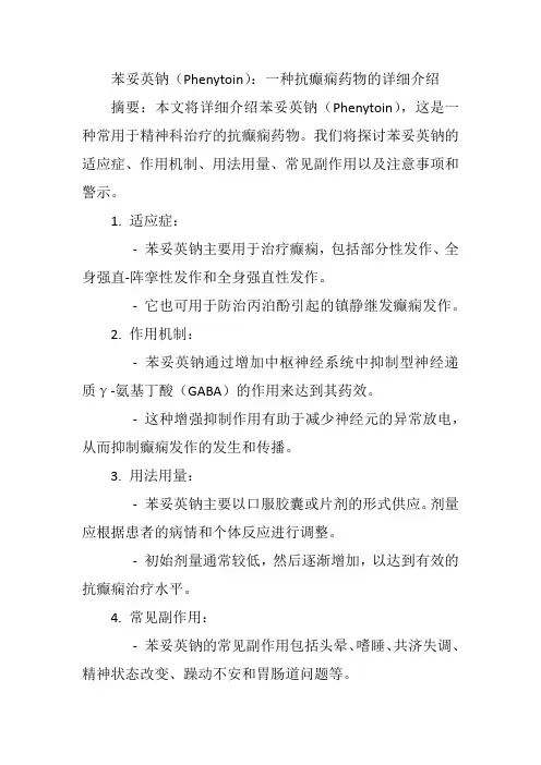 苯妥英钠(Phenytoin)：一种抗癫痫药物的详细介绍