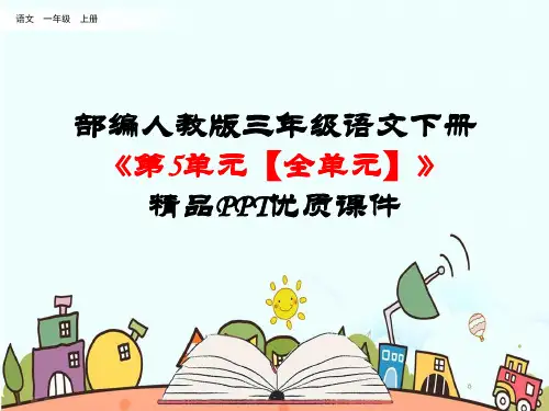 新统编部编人教版三年级语文下册《第5单元【全单元】》精品PPT公开课件