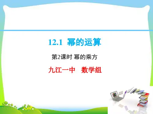 2020年秋华东师 大版八年级上册数学课件 12.1 幂的运算幂的乘方