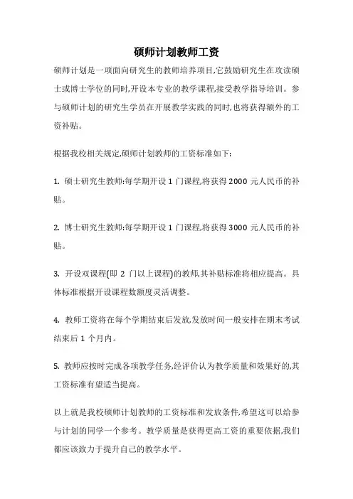 硕师计划教师工资