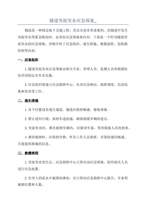 隧道突泥突水应急预案_