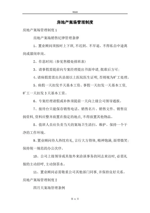 房地产案场管理制度