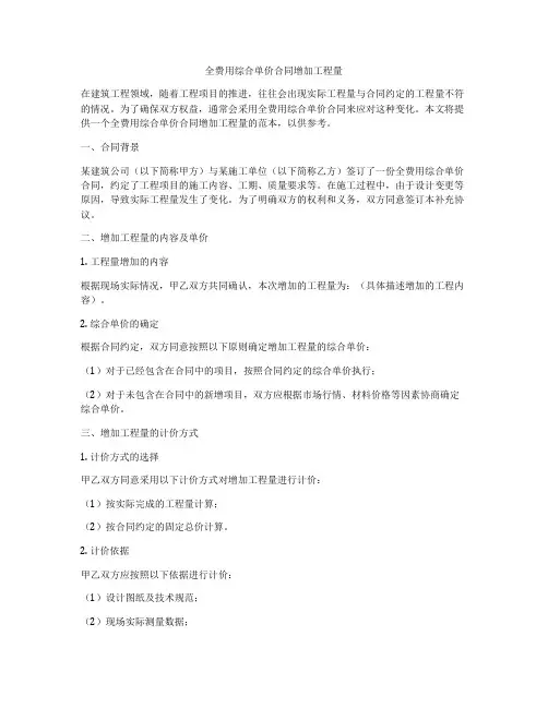 全费用综合单价合同增加工程量