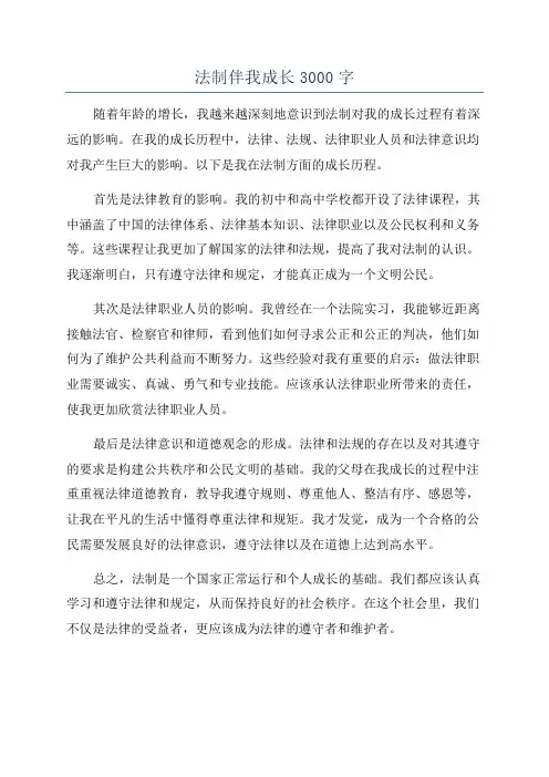 法制伴我成长3000字