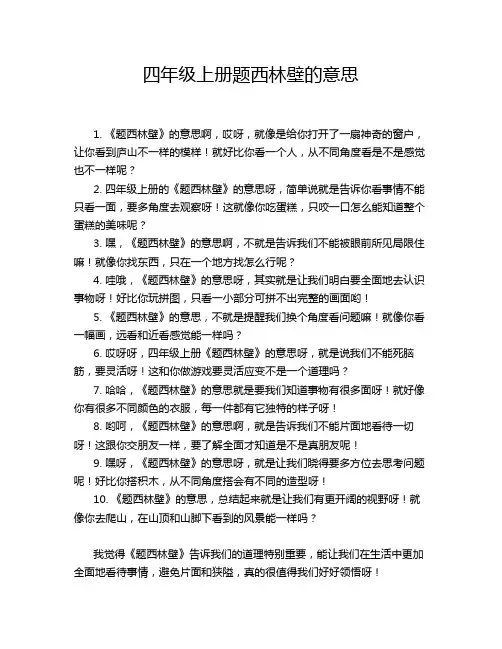 四年级上册题西林壁的意思