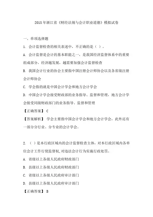 2015年浙江省《财经法规与会计职业道德》模拟试卷