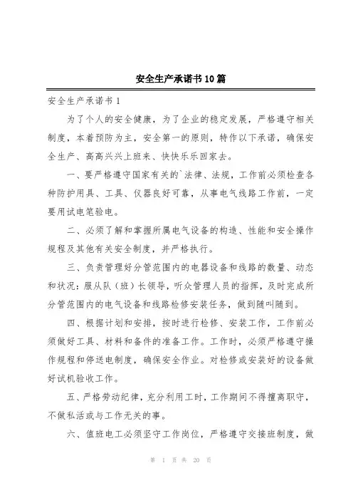 安全生产承诺书10篇