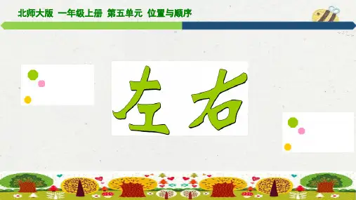 一年级上册数学北师大版《左右》课件