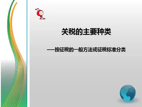 关税主要种类 完整版课件PPT