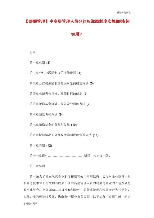 中高层管理人员分红权激励制度实施细则超实用.doc