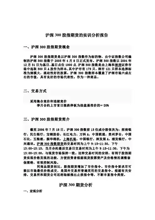 沪深300股指期货的实训分析报告
