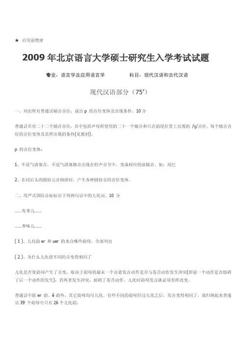 北京语言大学考研真题现代汉语和古代汉语2009