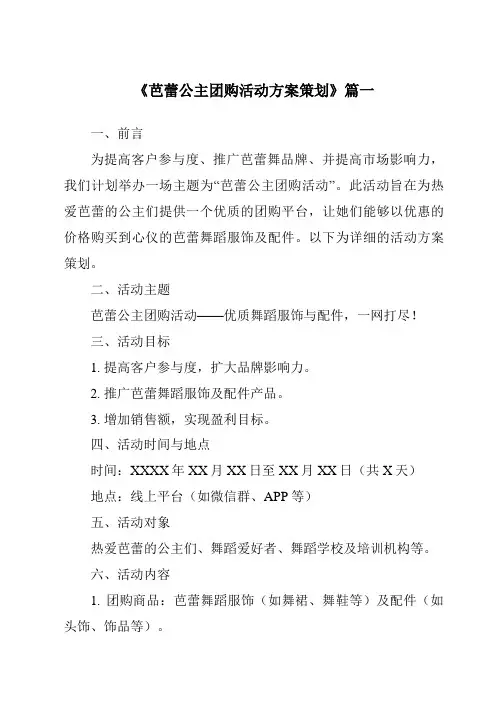 《2024年芭蕾公主团购活动方案策划》范文