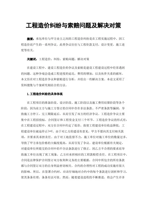 工程造价纠纷与索赔问题及解决对策