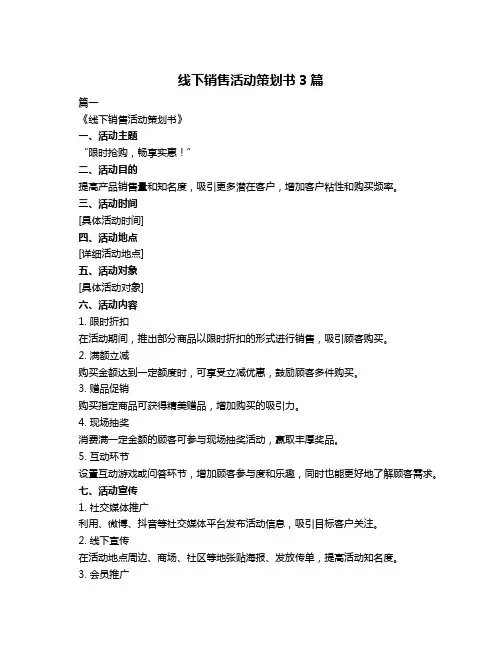 线下销售活动策划书3篇