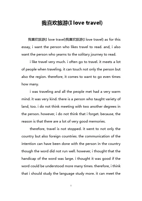 我喜欢旅游(I love travel)