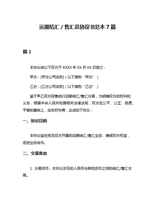 远期结汇／售汇总协议书范本7篇
