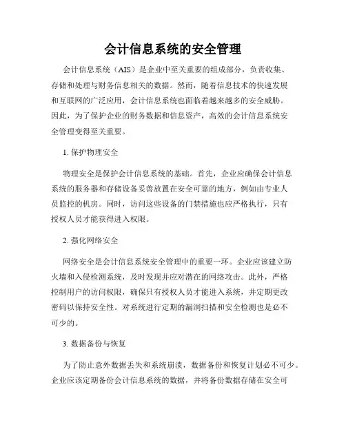 会计信息系统的安全管理
