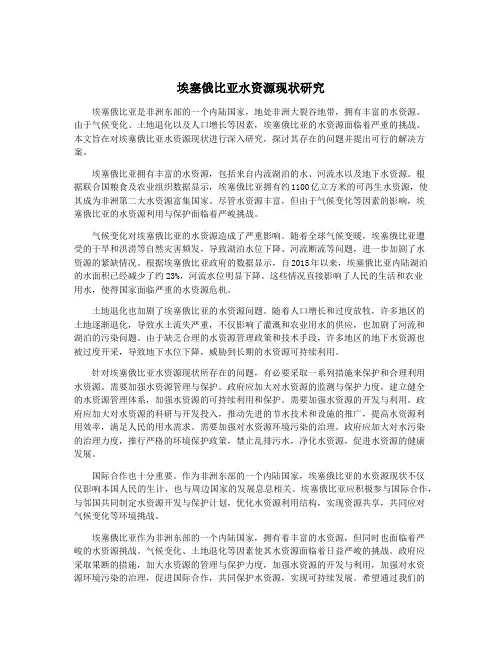 埃塞俄比亚水资源现状研究