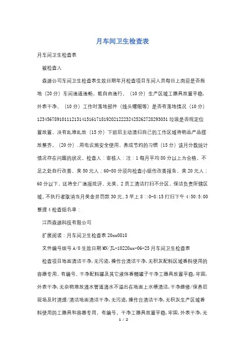 月车间卫生检查表