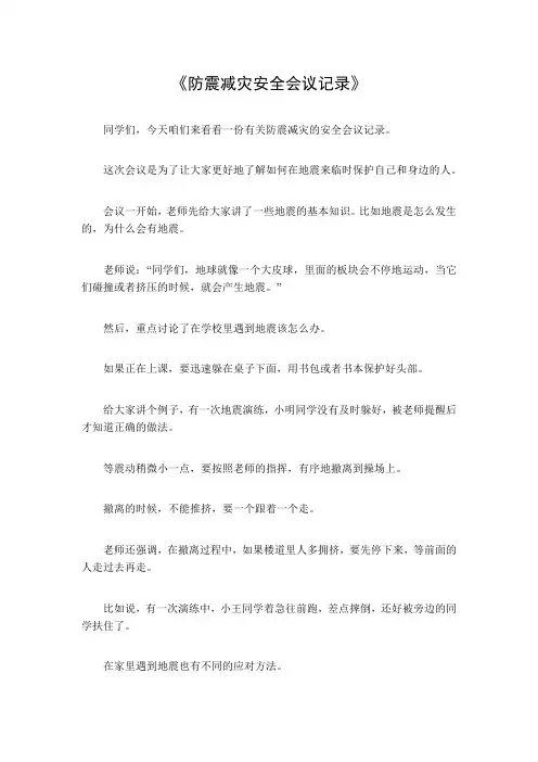 防震减灾安全会议记录