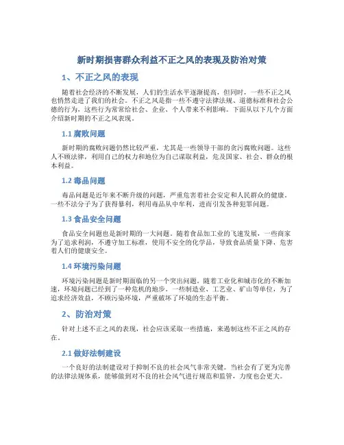 新时期损害群众利益不正之风的表现及防治对策