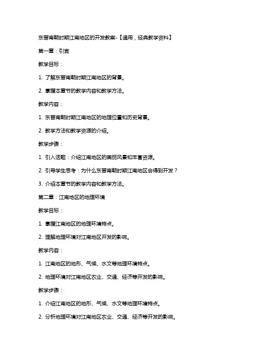 东晋南朝时期江南地区的开发教案-【,教学资料】