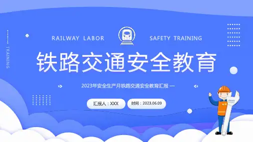 2023年安全生产月铁路交通安全教育PPT课件