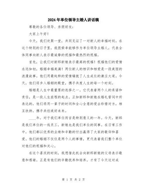 2024年单位领导主婚人讲话稿