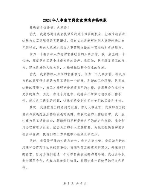 2024年人事主管岗位竞聘演讲稿模版(三篇)