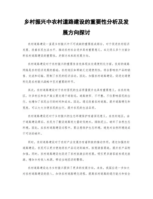 乡村振兴中农村道路建设的重要性分析及发展方向探讨