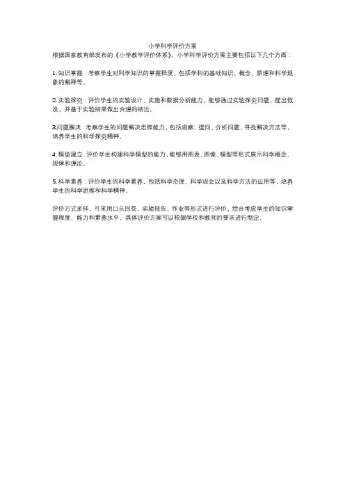 小学科学评价方案