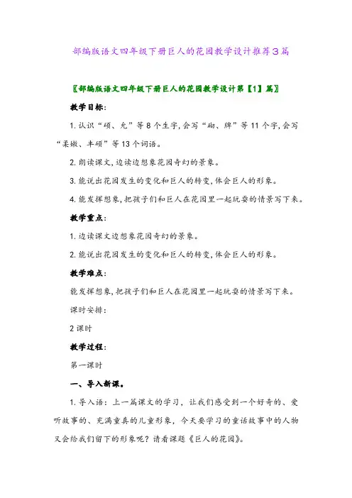部编版语文四年级下册巨人的花园教学设计推荐3篇