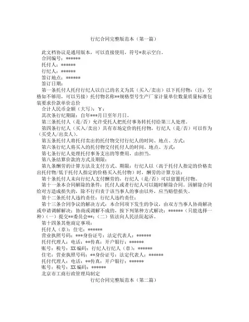 行纪合同完整版范本(精选3篇)