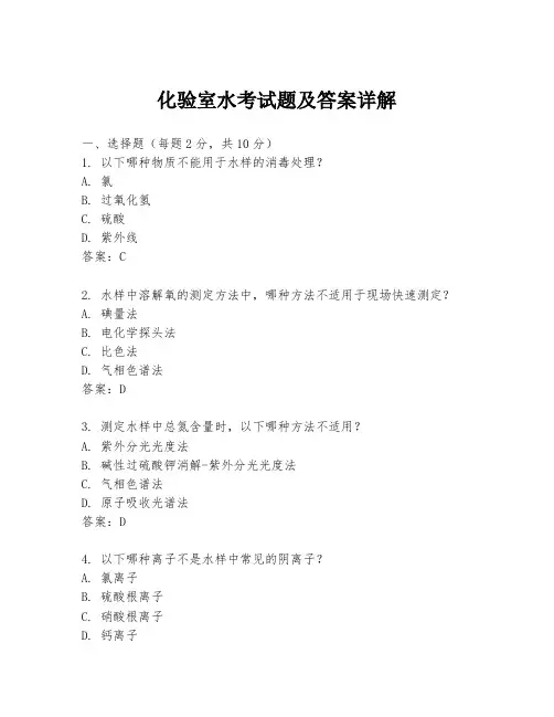 化验室水考试题及答案详解