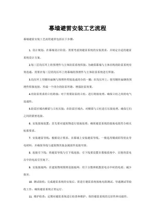幕墙避雷安装工艺流程